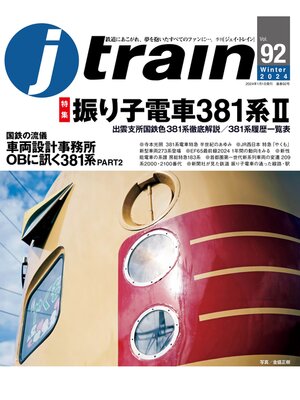 cover image of J train (ジェイ・ トレイン) Volume92(2024Winter)